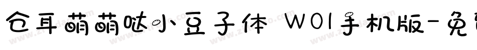 仓耳萌萌哒小豆子体 W01手机版字体转换